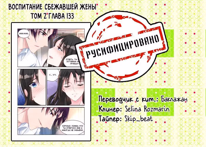 Воспитание сбежавшей жены — Том 2 · Глава 133, страница 9