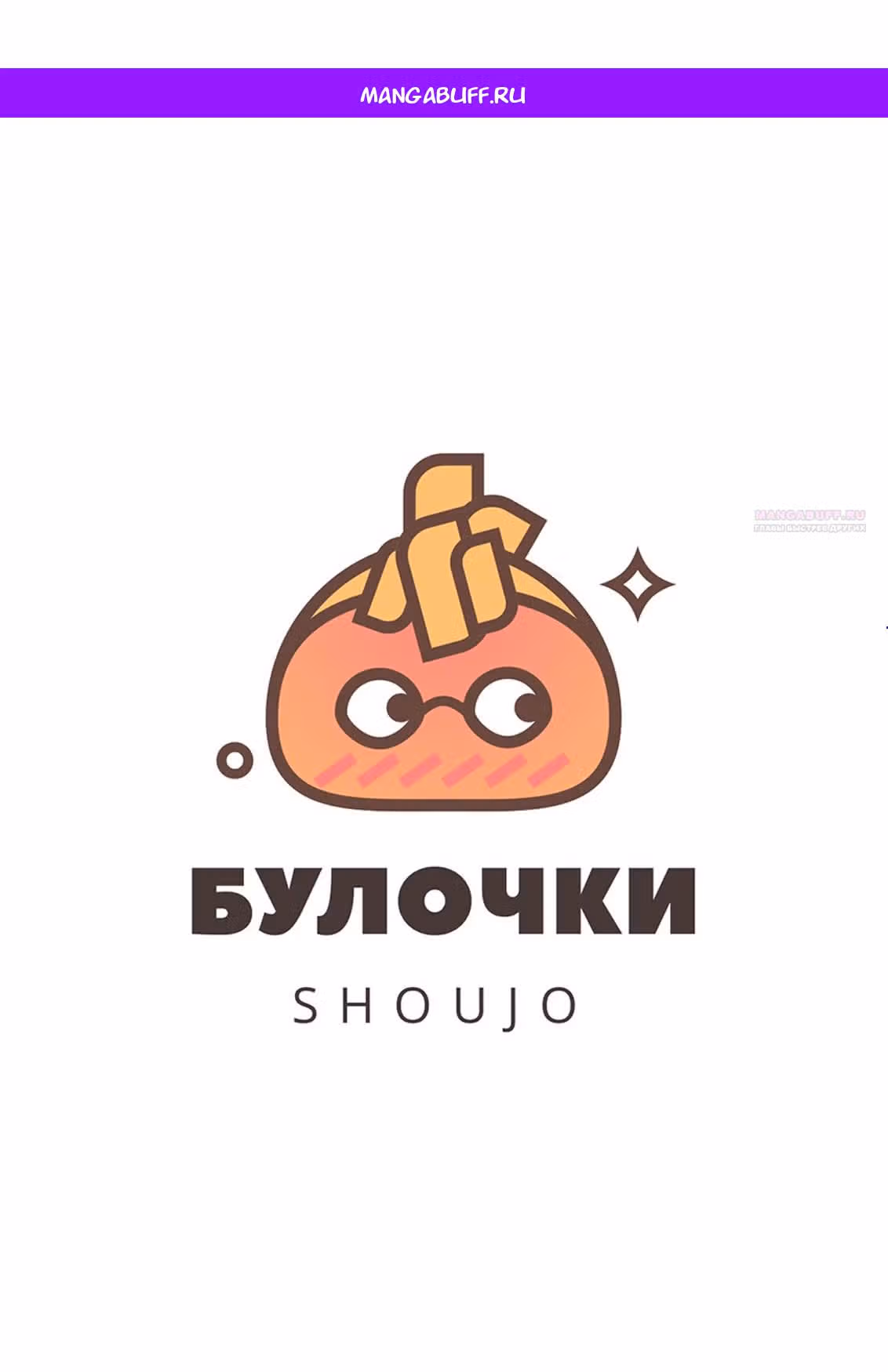 Мой телохранитель — Том 1 · Глава 26, страница 1