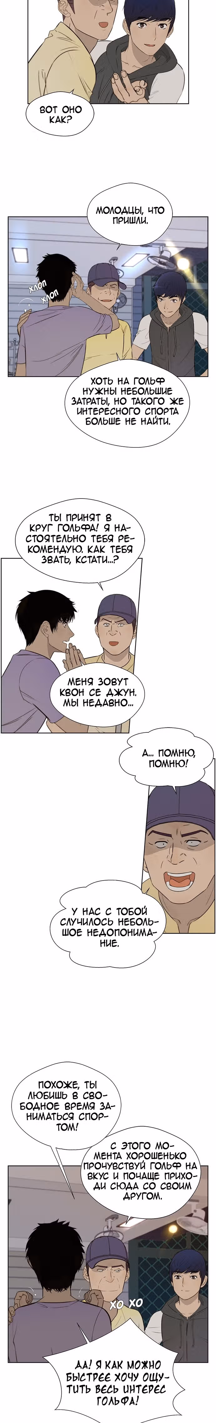 Настоящий Мужчина — Том 1 · Глава 25, страница 12