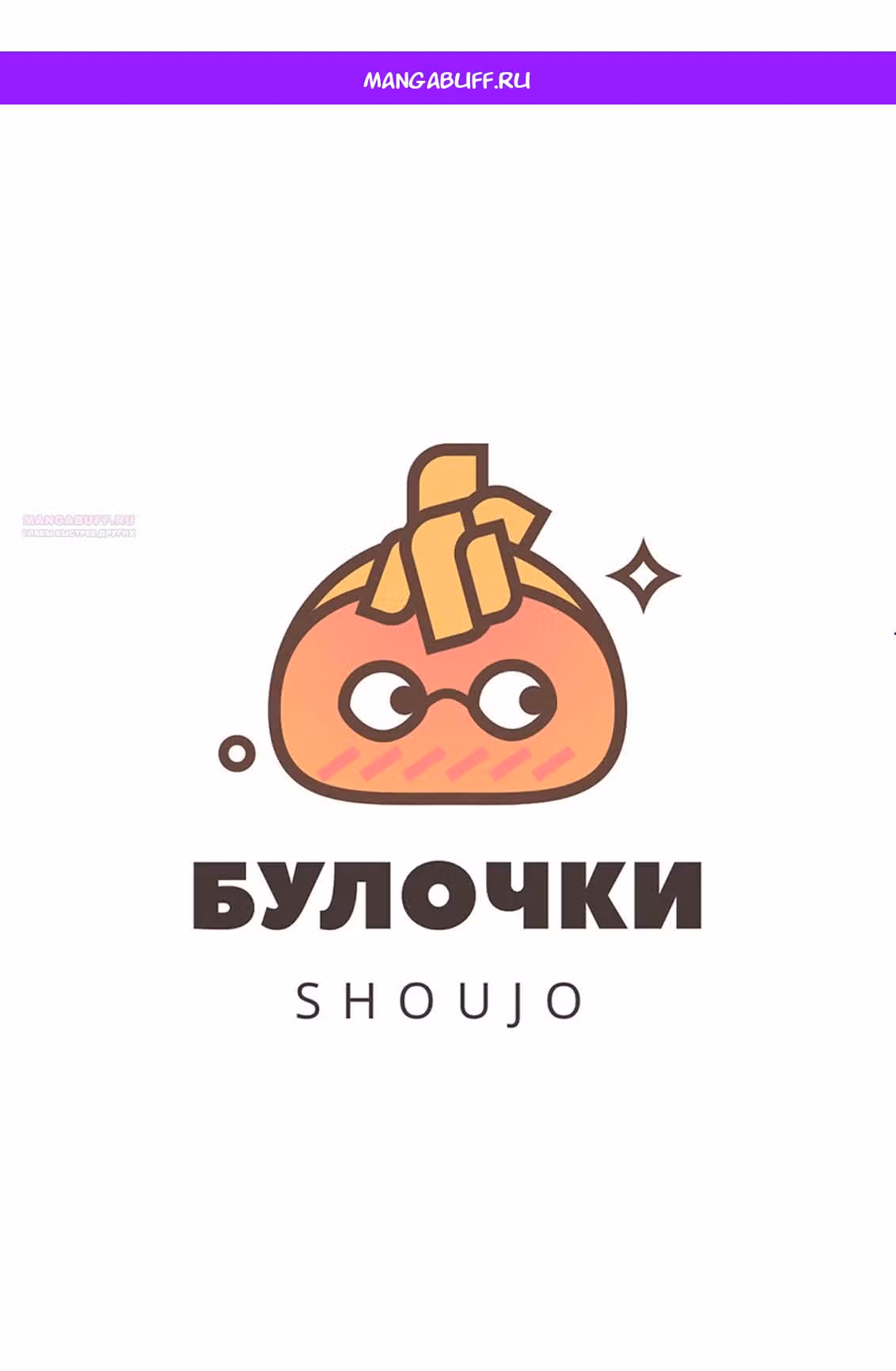 Мой телохранитель — Том 1 · Глава 25, страница 1