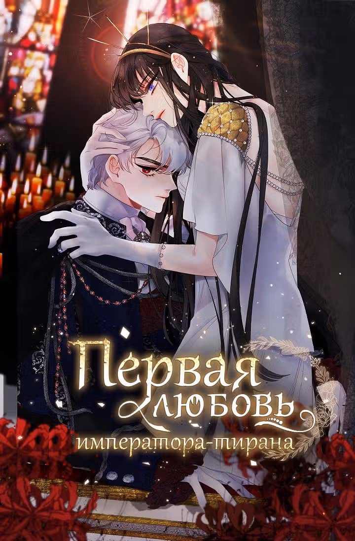 Первая любовь Императора-тирана — Том 2 · Глава 38, страница 1