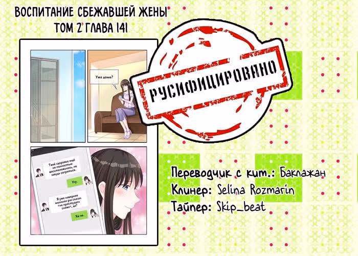 Воспитание сбежавшей жены — Том 2 · Глава 141, страница 9