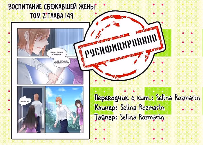 Воспитание сбежавшей жены — Том 2 · Глава 149, страница 9