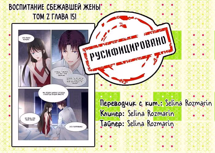 Воспитание сбежавшей жены — Том 2 · Глава 151, страница 9