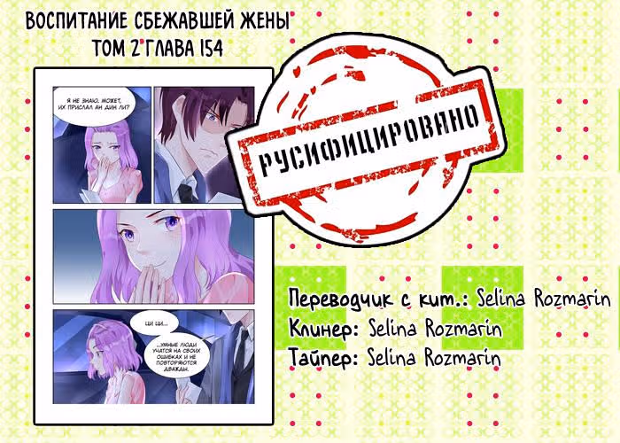 Воспитание сбежавшей жены — Том 2 · Глава 154, страница 9