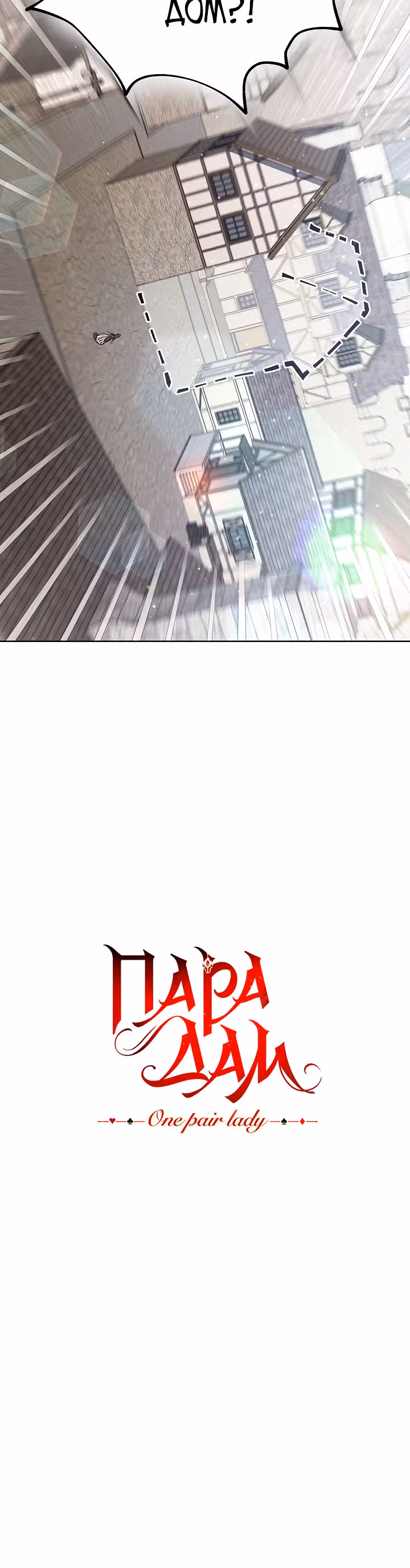 Пара дам — Том 1 · Глава 3, страница 47