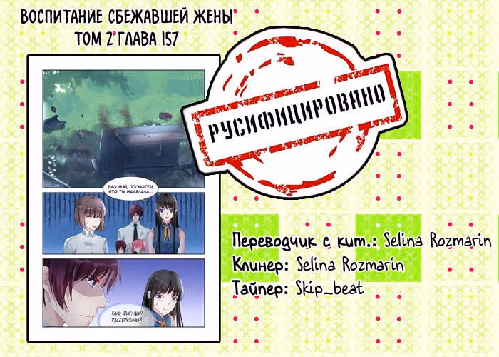 Воспитание сбежавшей жены — Том 2 · Глава 157, страница 9
