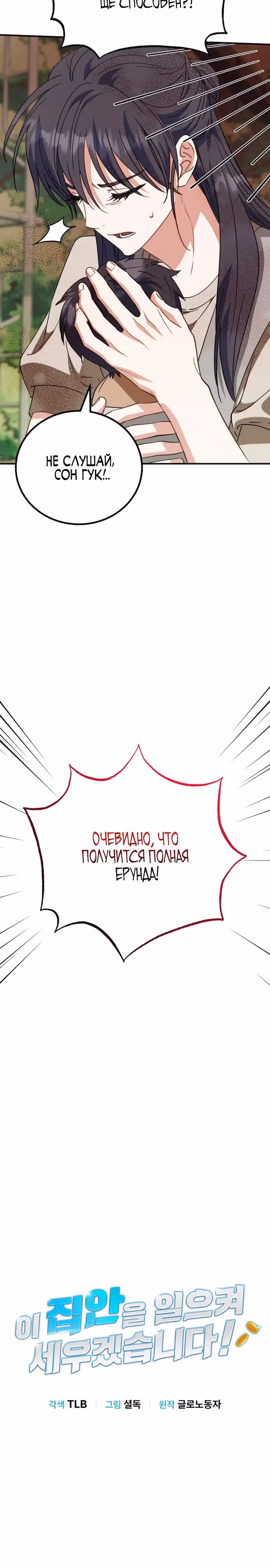 Я поставлю этот дом на ноги! — Том 1 · Глава 8, страница 3