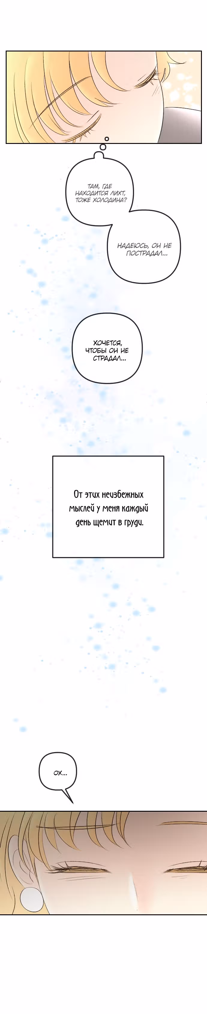 Я подобрала второстепенного персонажа после финала — Том 2 · Глава 88, страница 22