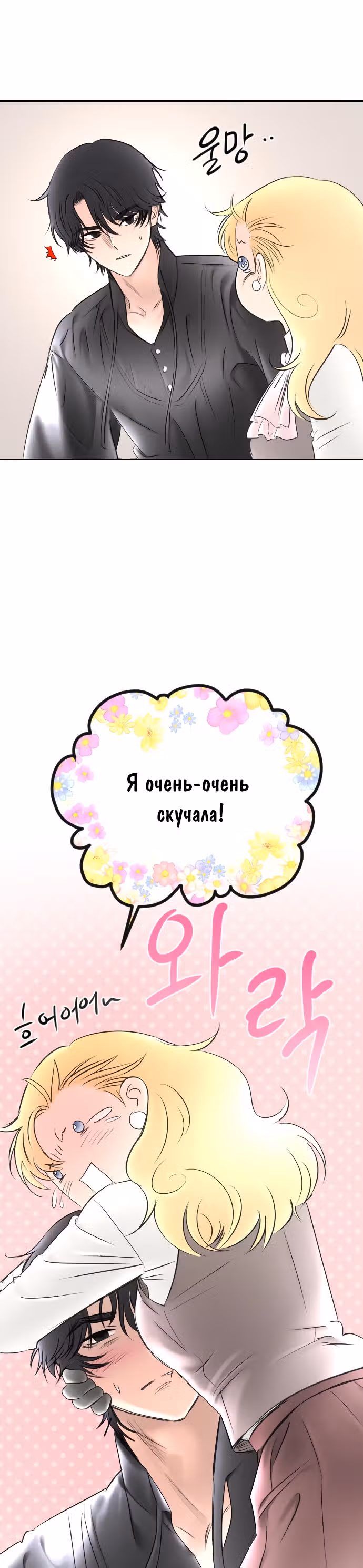 Я подобрала второстепенного персонажа после финала — Том 2 · Глава 88, страница 29