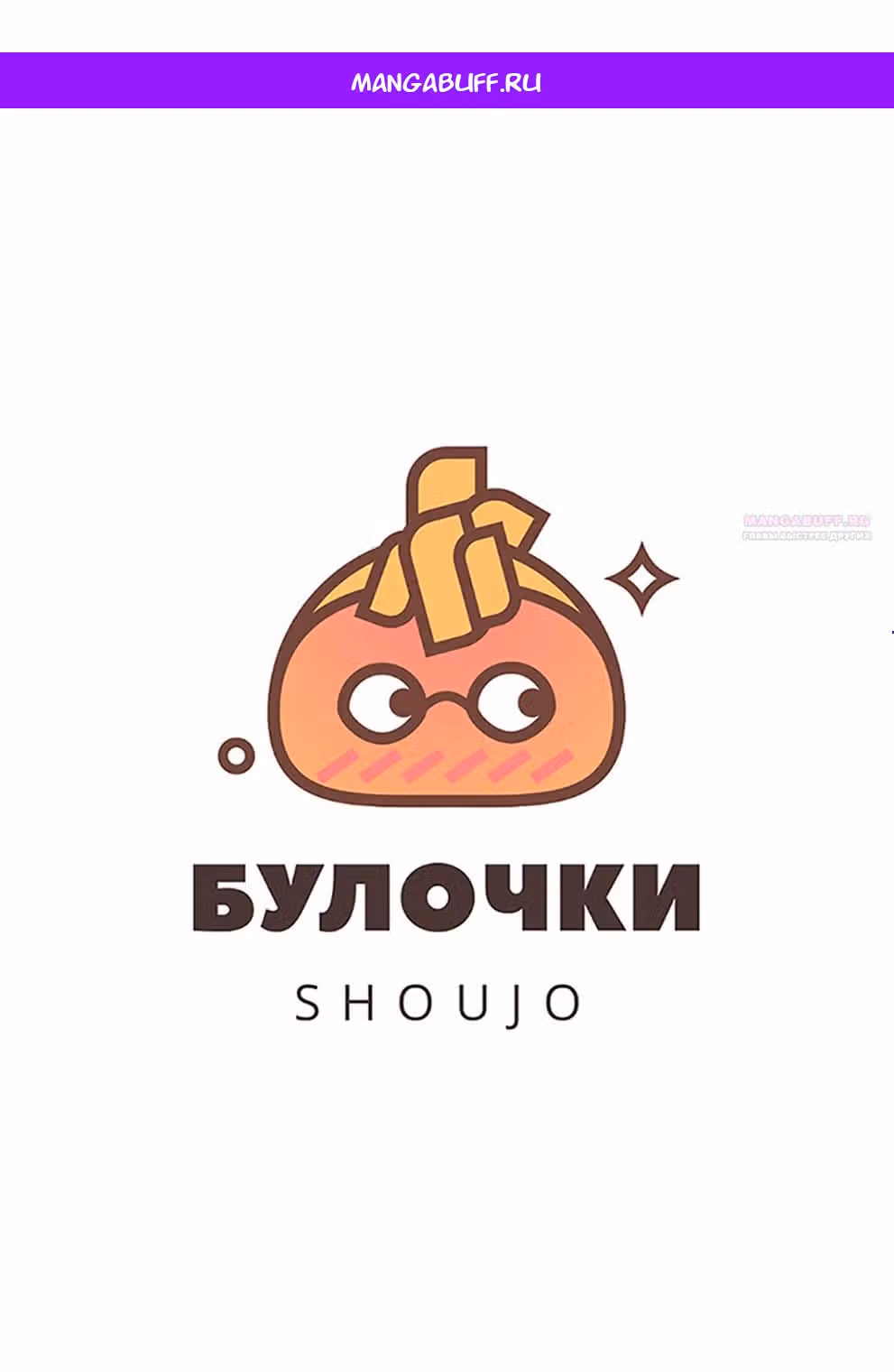 Мой телохранитель — Том 1 · Глава 3, страница 1