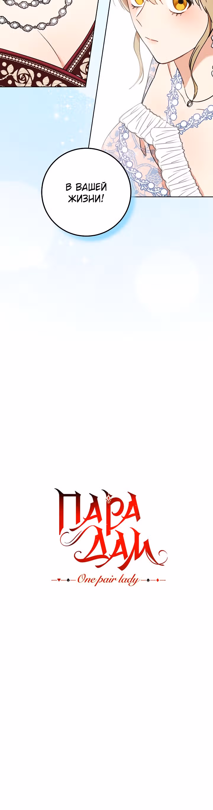 Пара дам — Том 1 · Глава 5, страница 45
