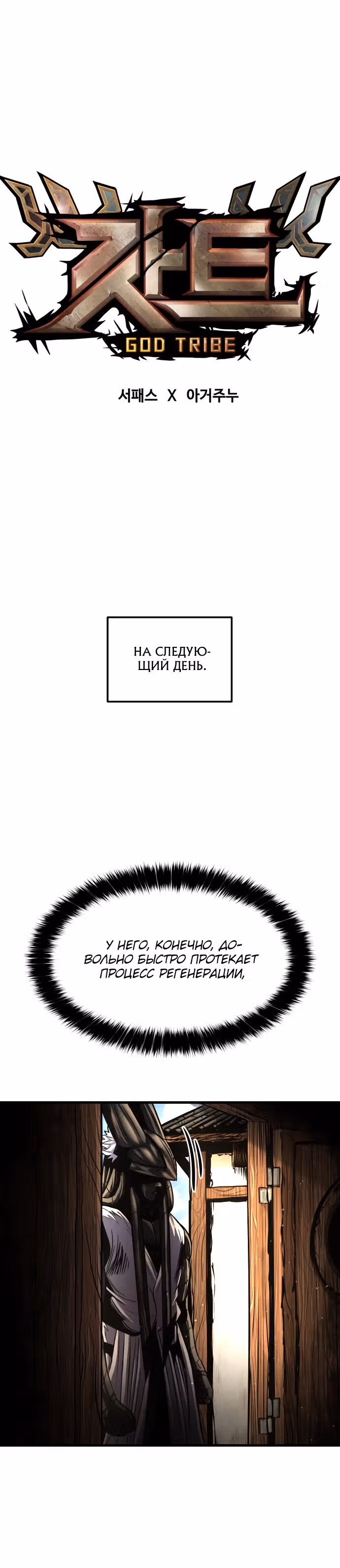 Племя Богов — Том 1 · Глава 13, страница 31