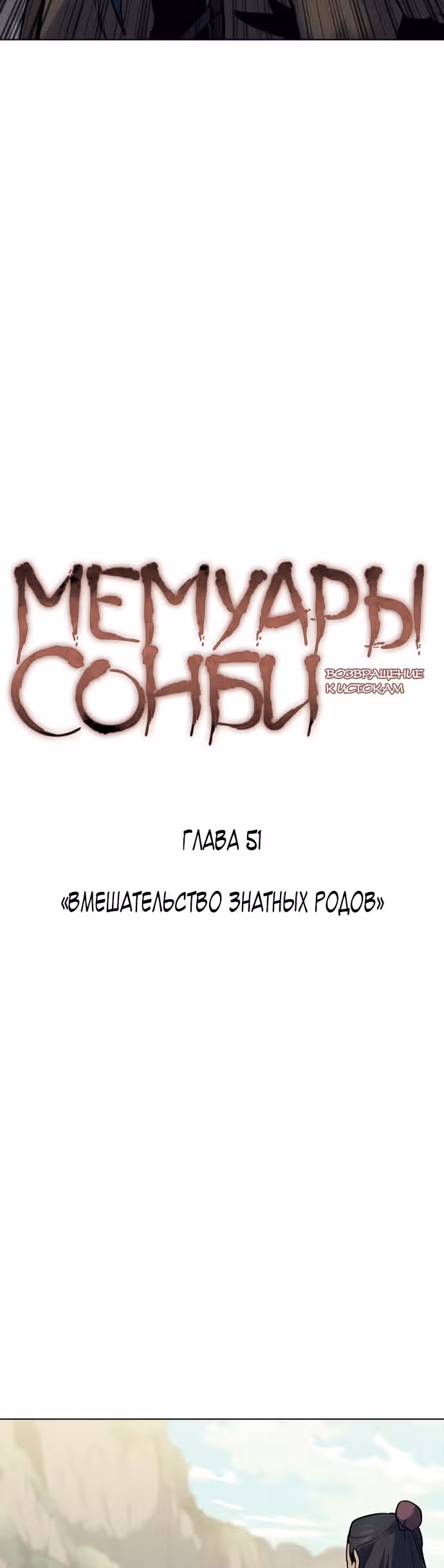 Мемуары Сонби: возвращение к истокам — Том 1 · Глава 51, страница 24