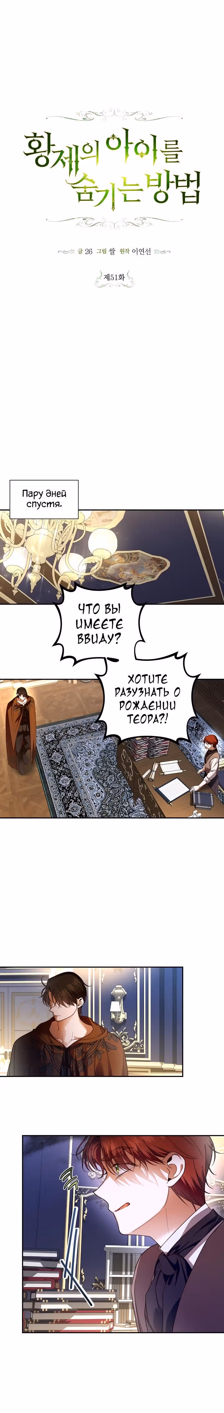 Как спрятать ребенка императора — Том 2 · Глава 51, страница 1
