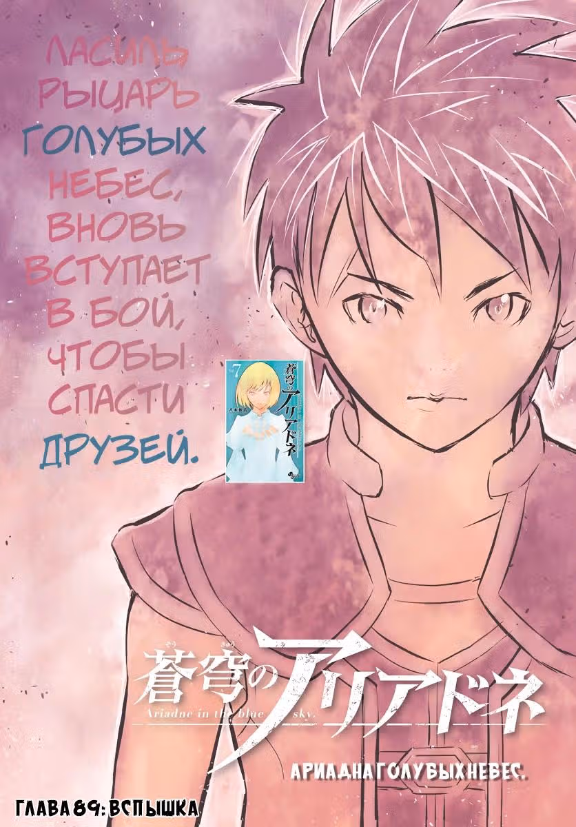 Ариадна голубых небес — Том 8 · Глава 89, страница 2