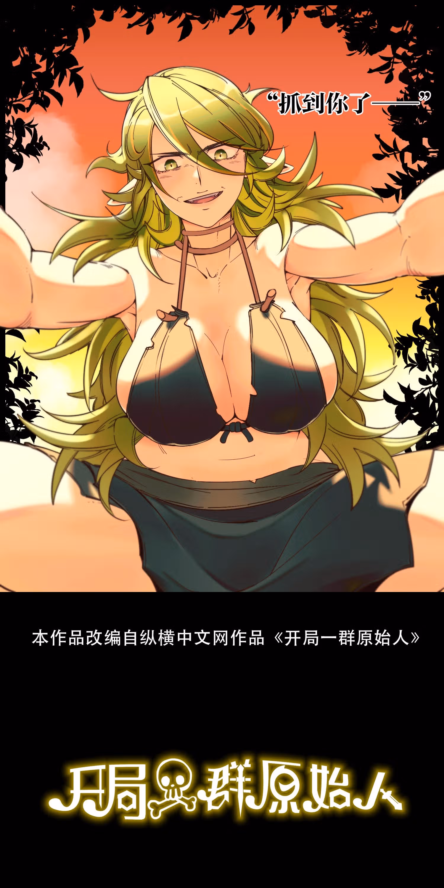 Моё начало среди первобытных людей — Том 1 · Глава 25, страница 1