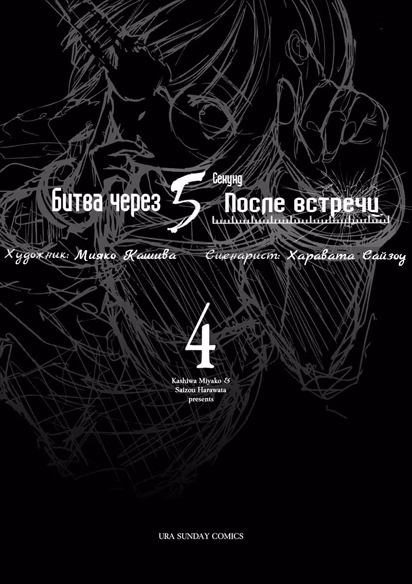 5 секунд до смерти — Том 4 · Глава 28, страница 3