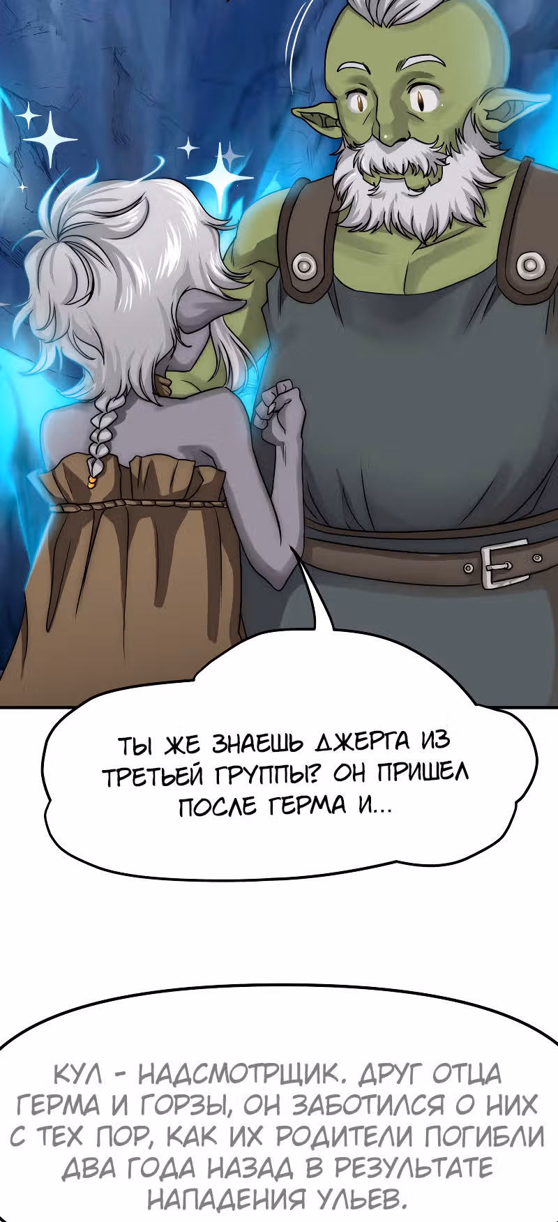 Повелитель гоблинов — Том 1 · Глава 8, страница 6