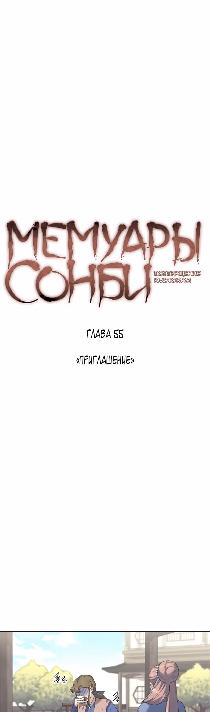 Мемуары Сонби: возвращение к истокам — Том 1 · Глава 55, страница 4