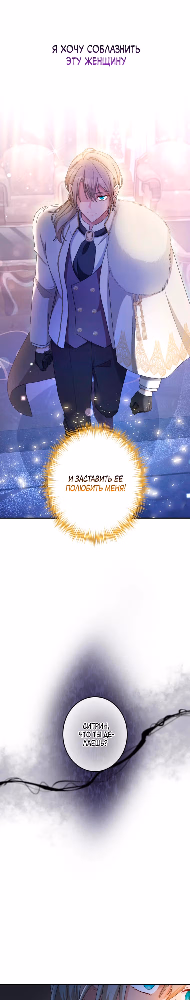 Будучи злодейкой, я спасу любимчика игры! — Том 1 · Глава 11, страница 25