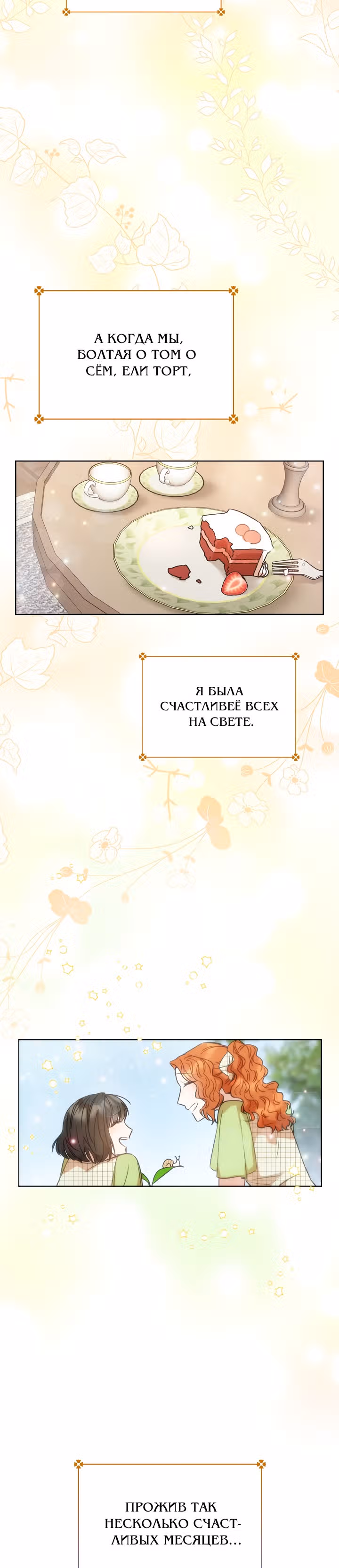 Пара дам — Том 1 · Глава 12, страница 2