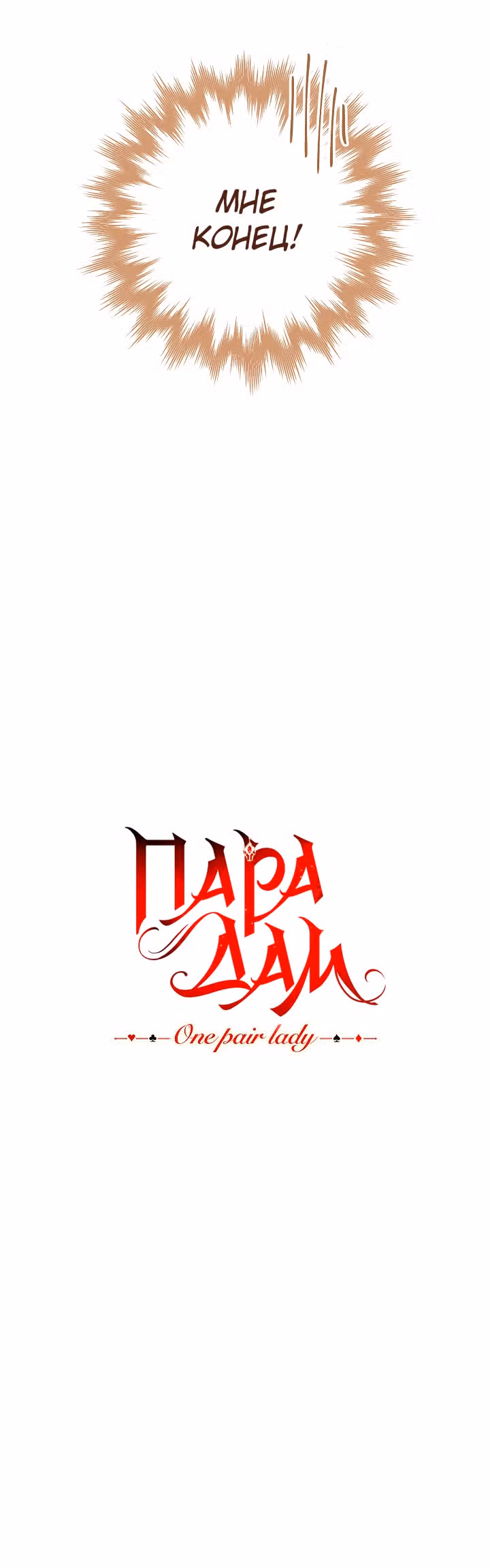 Пара дам — Том 1 · Глава 12, страница 47