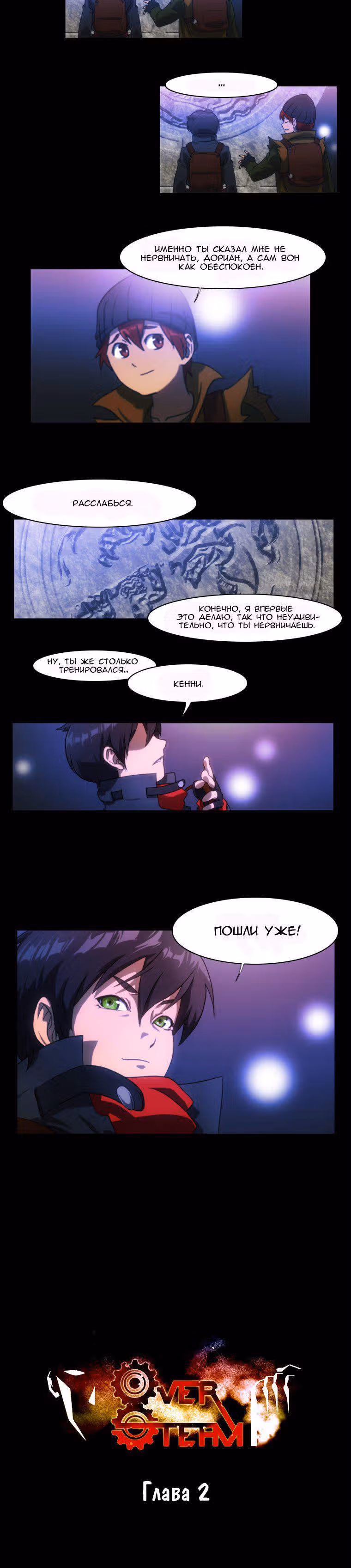 Овер Стим — Том 1 · Глава 2, страница 2