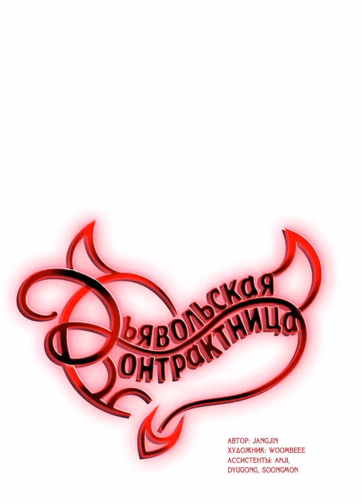 Дьявольская Контрактница — Том 1 · Глава 107, страница 15