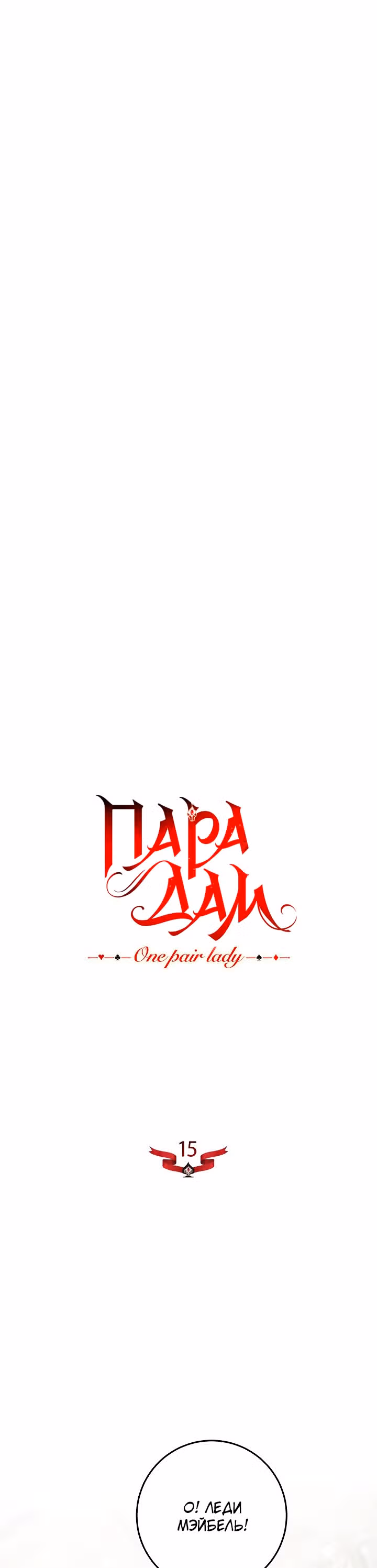 Пара дам — Том 1 · Глава 15, страница 2