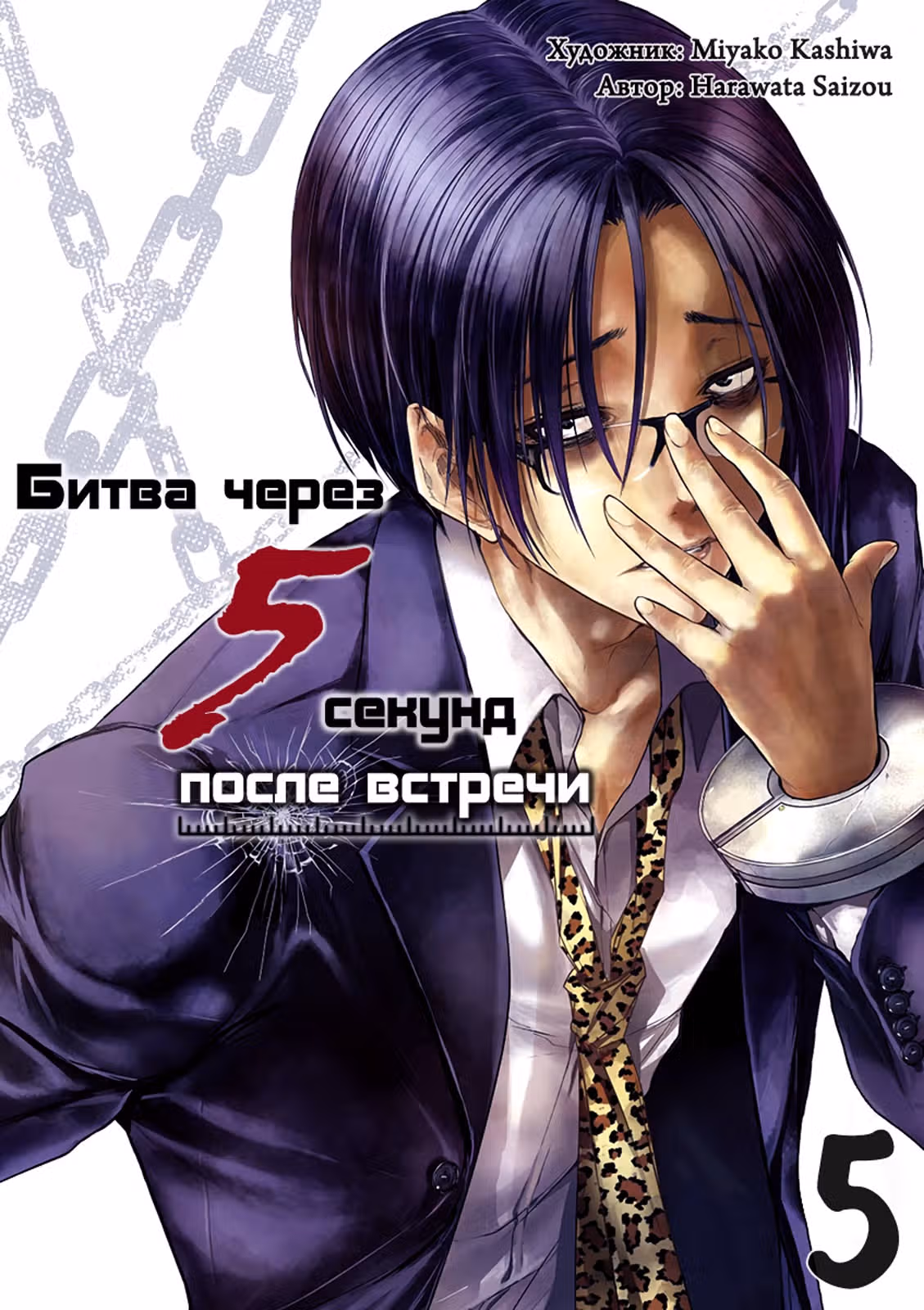 5 секунд до смерти — Том 5 · Глава 38, страница 1