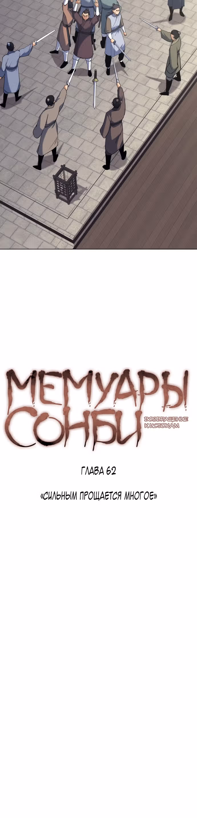 Мемуары Сонби: возвращение к истокам — Том 1 · Глава 62, страница 6
