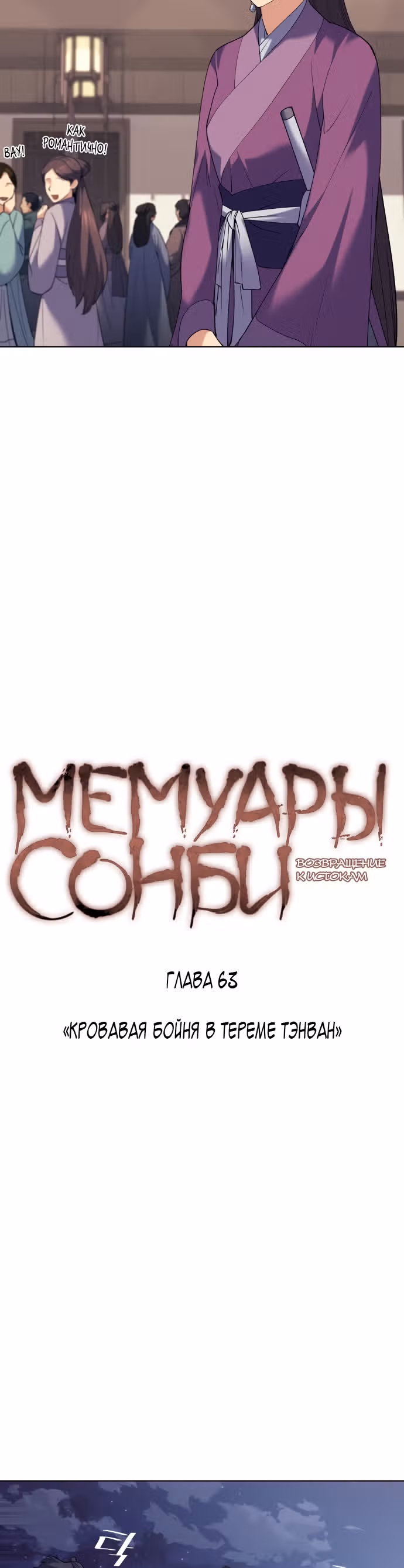 Мемуары Сонби: возвращение к истокам — Том 1 · Глава 63, страница 11