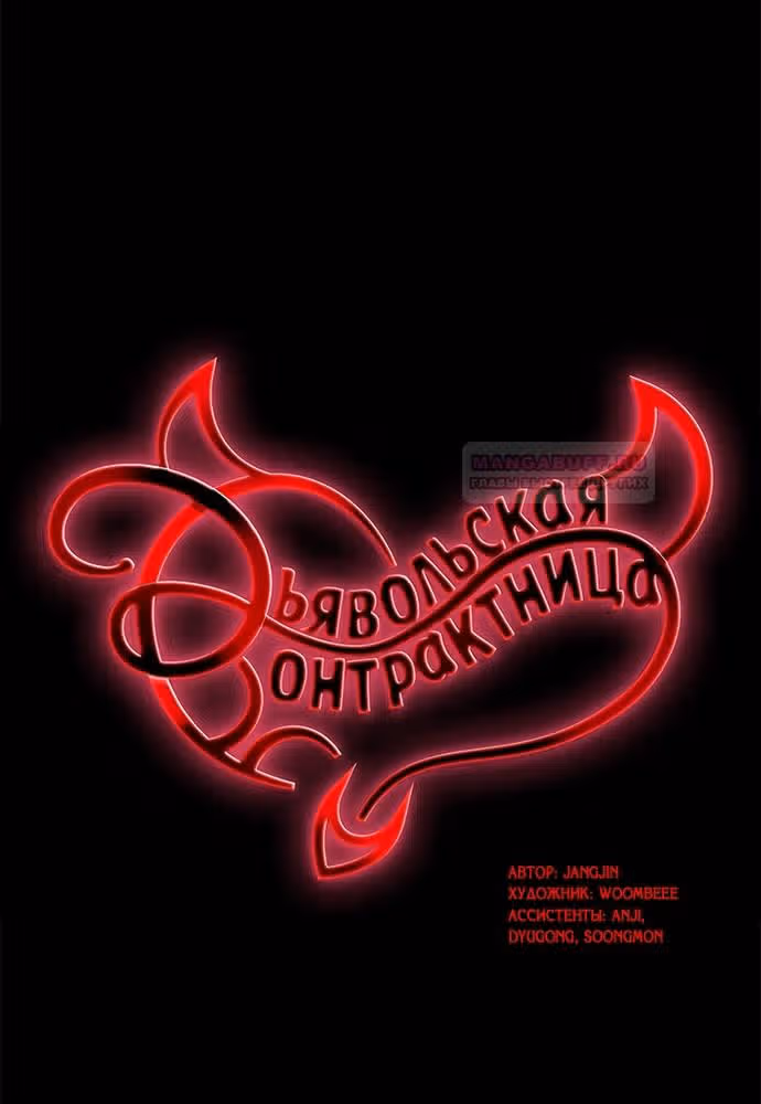 Дьявольская Контрактница — Том 1 · Глава 98, страница 13