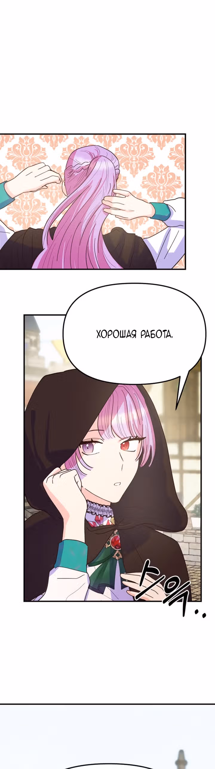 Она очень популярна, хоть и злодейка — Том 1 · Глава 6, страница 18