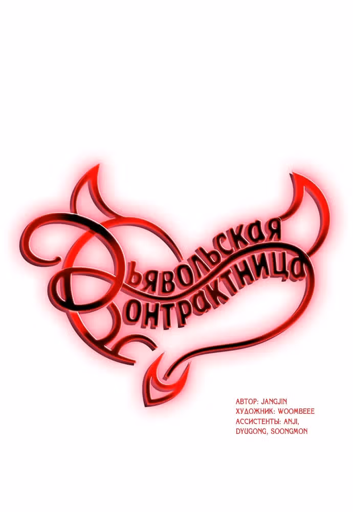 Дьявольская Контрактница — Том 1 · Глава 95, страница 18