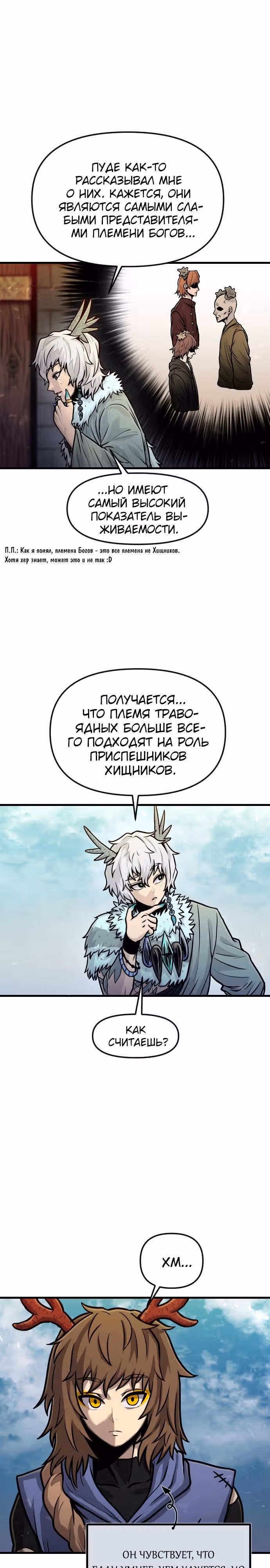 Племя Богов — Том 1 · Глава 25, страница 18