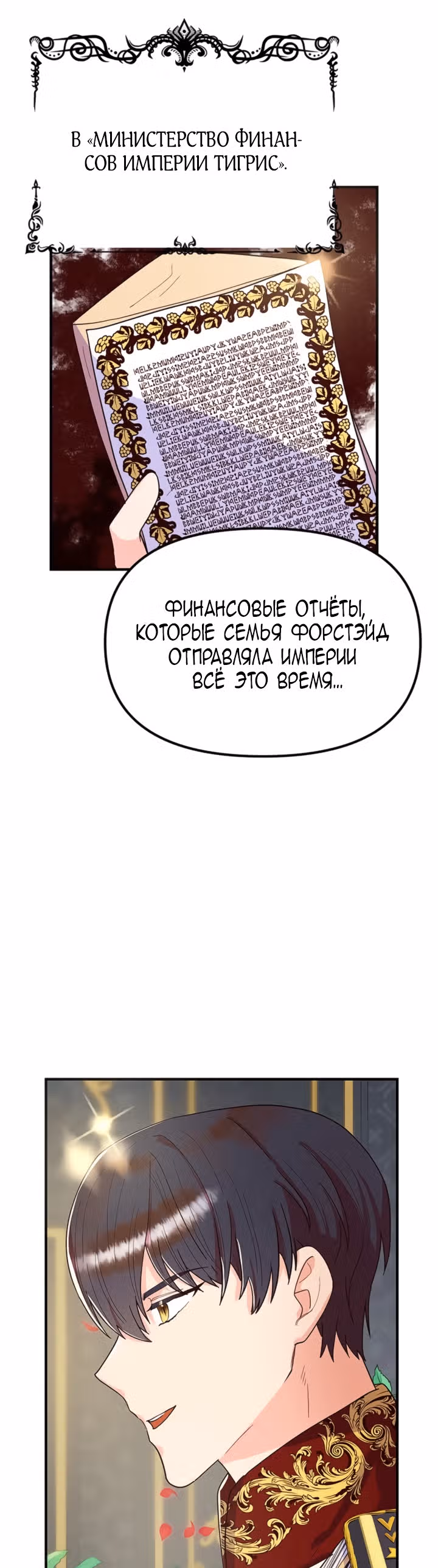 Она очень популярна, хоть и злодейка — Том 1 · Глава 7, страница 32