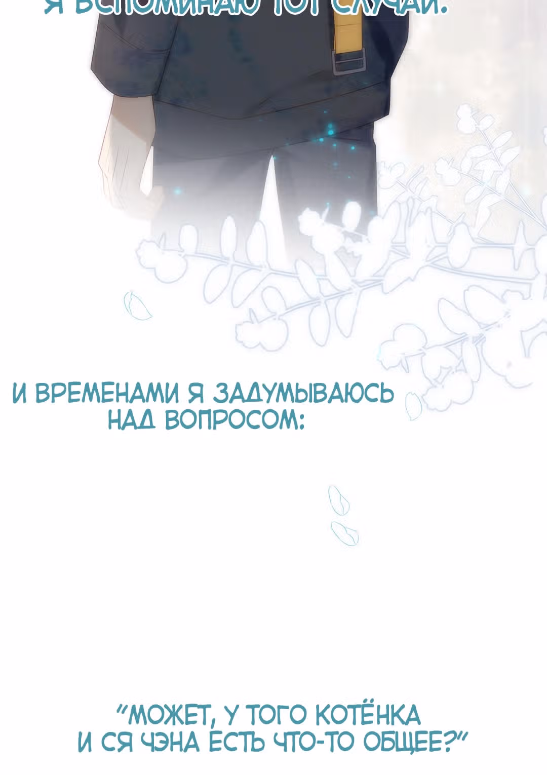 Клятва, подобная утреннему туману — Том 1 · Глава 23, страница 14