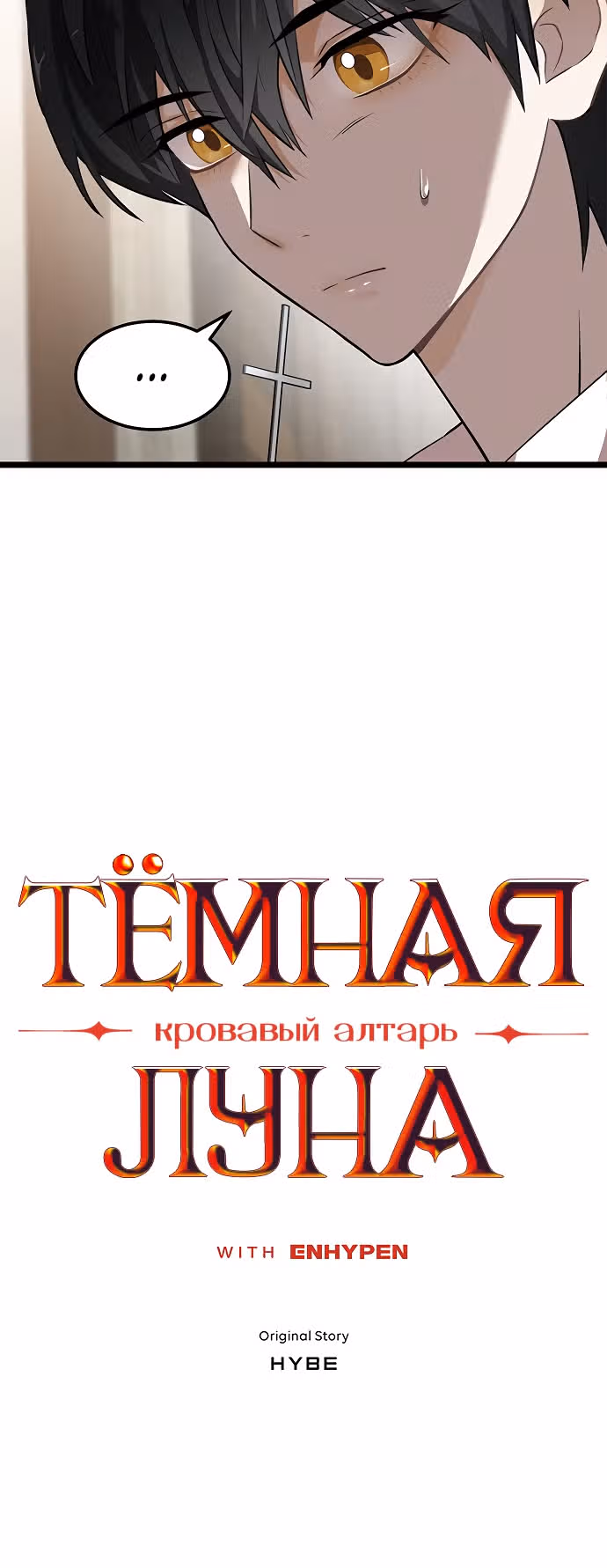 ТЕМНАЯ ЛУНА: Кровавый алтарь — Том 1 · Глава 2, страница 3
