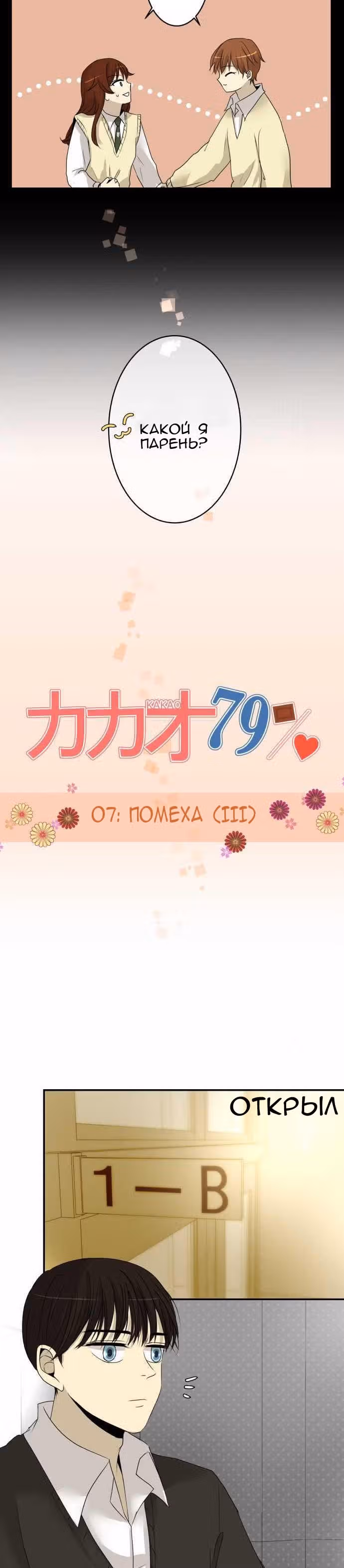 79% какао — Том 1 · Глава 7, страница 2