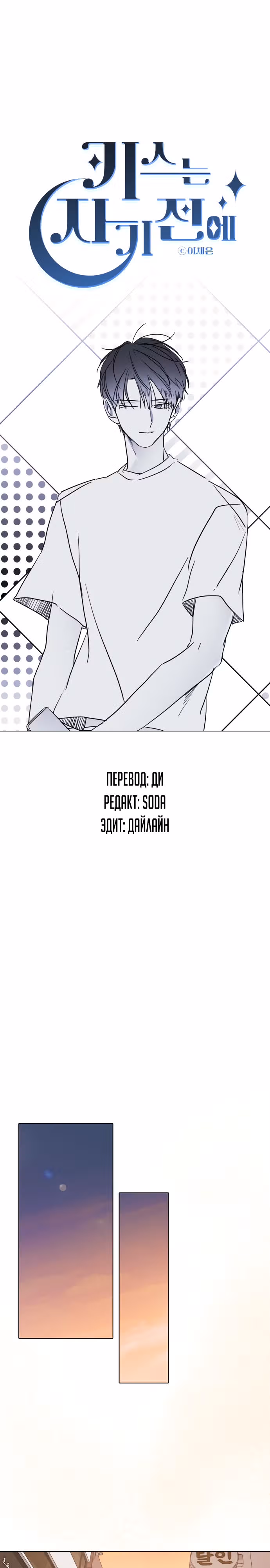 Поцелуй перед сном — Том 1 · Глава 3, страница 10