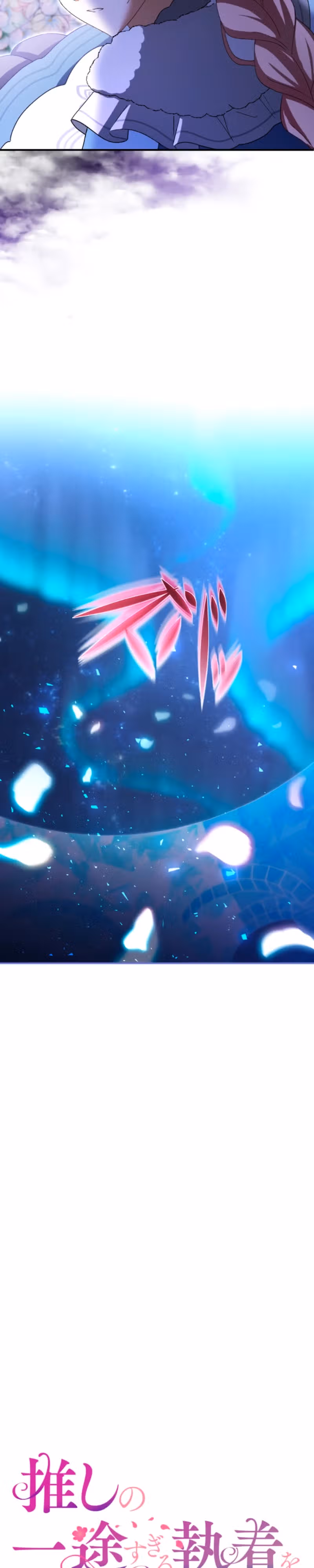 Будучи злодейкой, я спасу любимчика игры! — Том 1 · Глава 26, страница 11