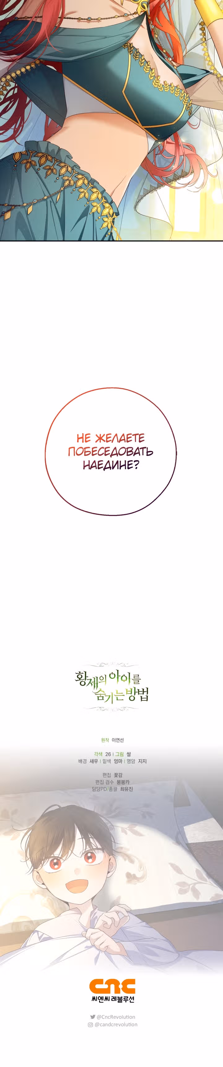 Как спрятать ребенка императора — Том 2 · Глава 73, страница 26