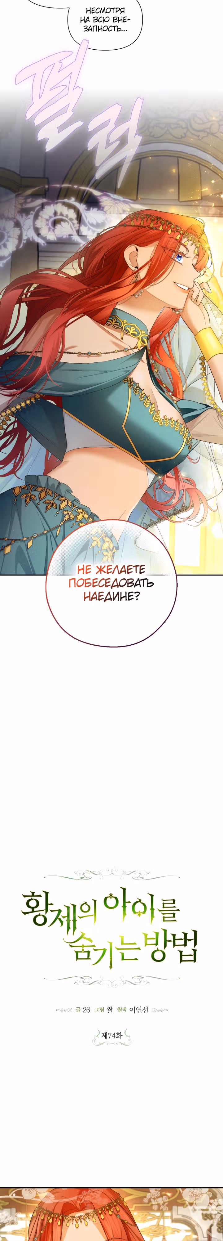 Как спрятать ребенка императора — Том 2 · Глава 74, страница 2