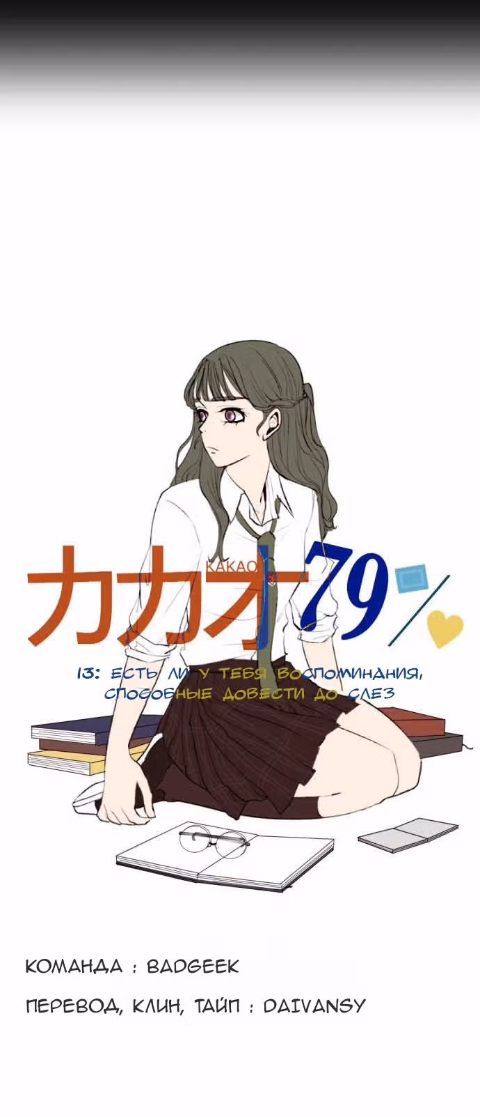 79% какао — Том 1 · Глава 13, страница 4