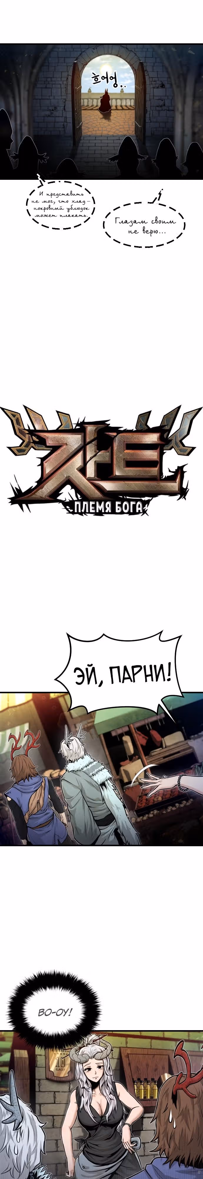 Племя Богов — Том 1 · Глава 26, страница 9