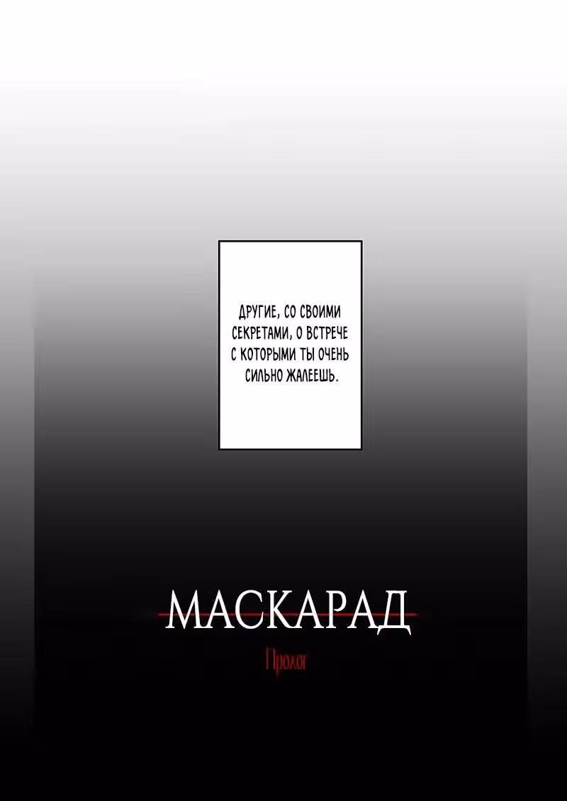 Маскарад — Том 1 · Глава 1, страница 31