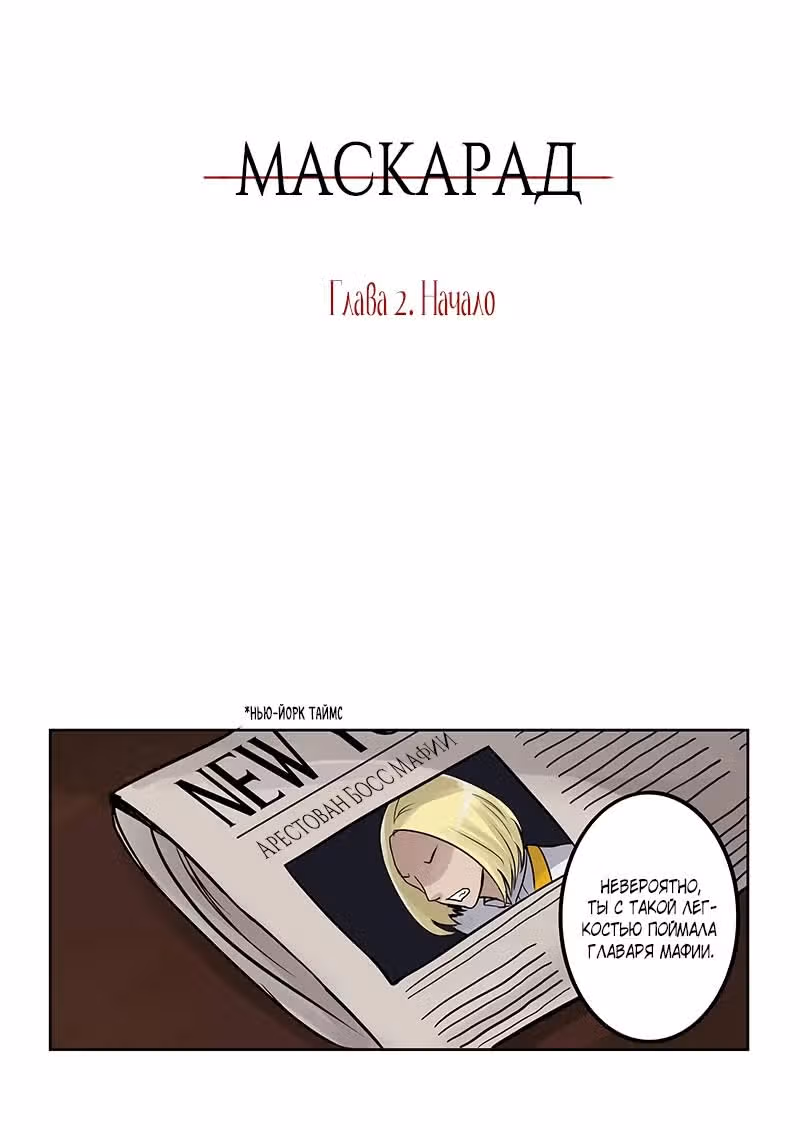 Маскарад — Том 1 · Глава 2, страница 2