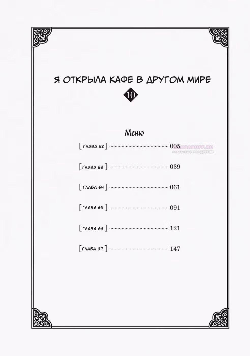 Я открыла кафе в другом мире — Том 9 · Глава 62, страница 3